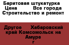 Баритовая штукатурка › Цена ­ 800 - Все города Строительство и ремонт » Другое   . Хабаровский край,Комсомольск-на-Амуре г.